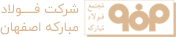 شرکت فولاد مبارکه اصفهان