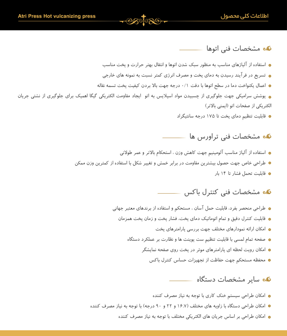 مشخصات فنی آتری پرس